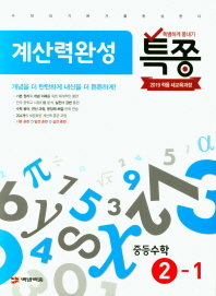 특쫑 계산력완성 중등수학 2-1(18)